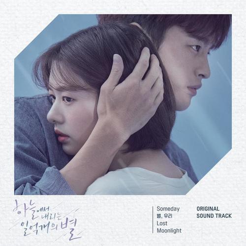 하늘에서 내리는 일억개의 별  (Original Television Soundtrack)