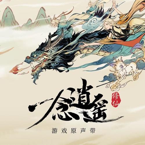 一念逍遥游戏原声 · 一