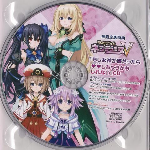 PS3 神次元ゲイム ネプテューヌV 女神が嫁だったら ❤❤しちゃうかもしれないCD