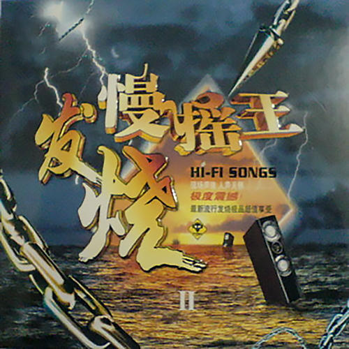 发烧慢摇王II(Disk1)