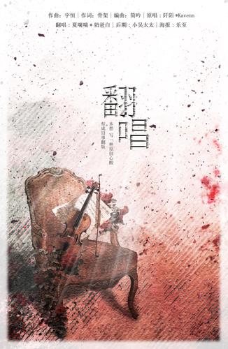 一首歌名叫翻唱的歌