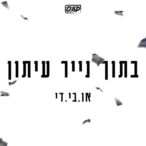 בתוך נייר עיתון