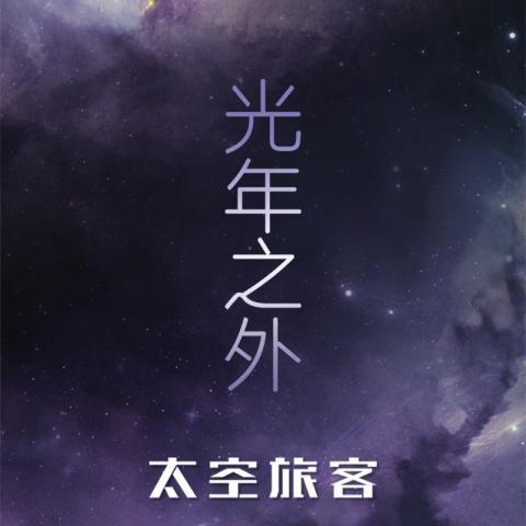 《光年之外》琥珀琴师钢琴演奏版