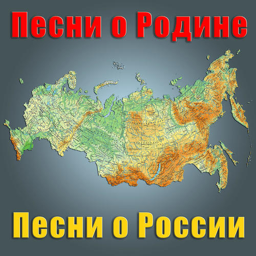 Песни о Родине. Песни о России.