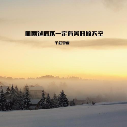 风雨过后不一定有美好的天空