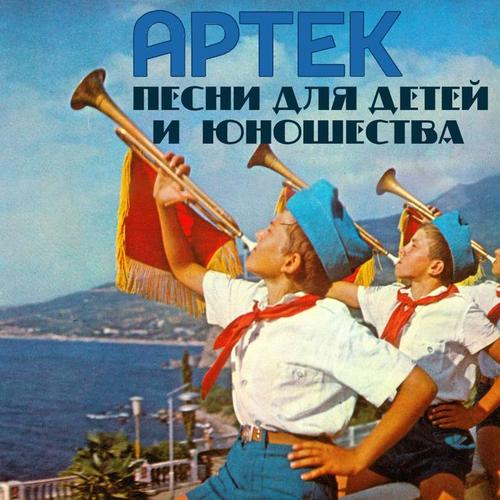 Артек. Песни для детей и юношества