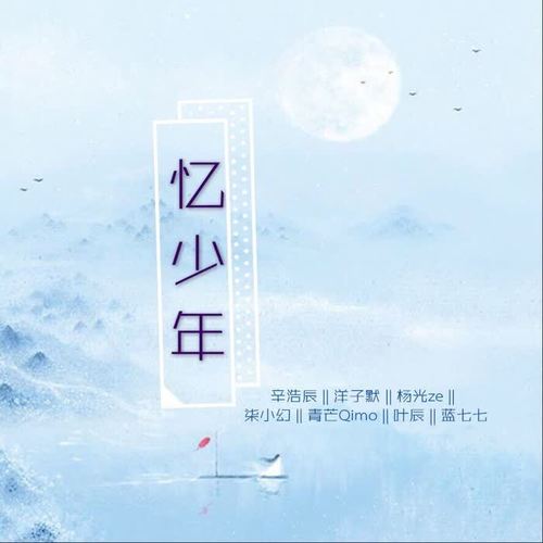 忆少年（7人大合唱）