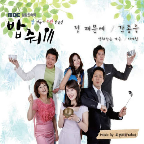 밥줘 OST (MBC 일일드라마)