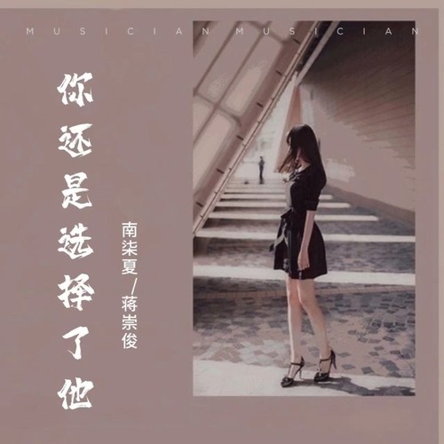 你还是选择了他
