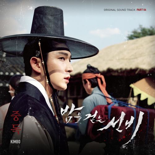 밤을 걷는 선비 (MBC 수목드라마) OST - Part.6