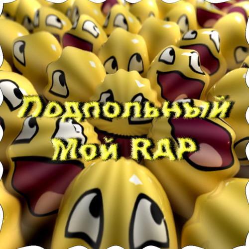 Мой RAP