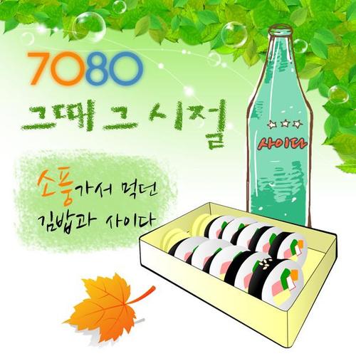 7080그때 그 시절 (소풍가서 먹던 김밥과 사이다)