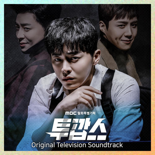 투깝스 OST