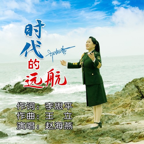 时代的远航