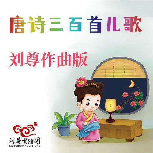 刘尊作曲版  唐诗三百首儿歌（一）