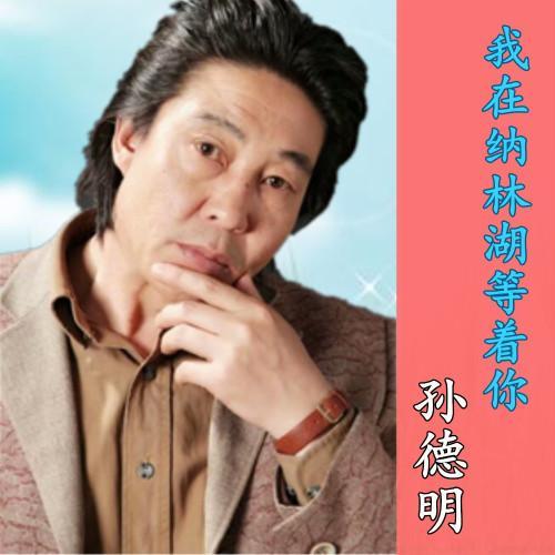 梦回明安川_孙德明_单曲在线试听_酷我音乐