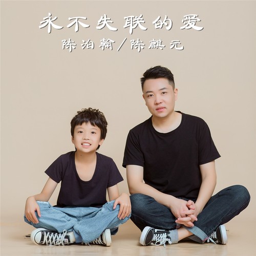 永不失联的爱