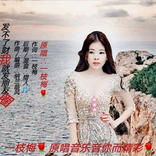 发不了财我就发朋友圈