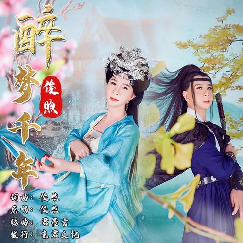 醉梦千年