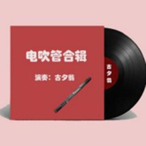 古夕翁电吹管演奏