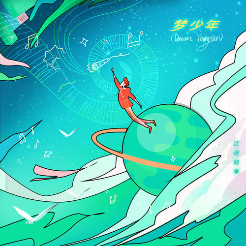 梦少年(Dream Youngster)