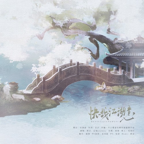 快哉江湖意