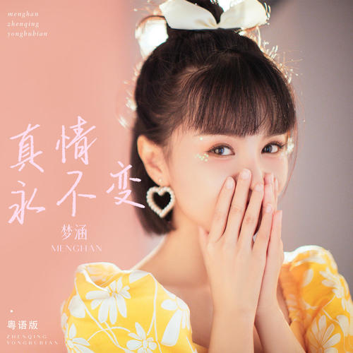真情永不变(粤语版)