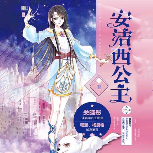 安洁西公主2(多播精品)