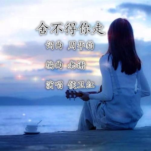 舍不得你走