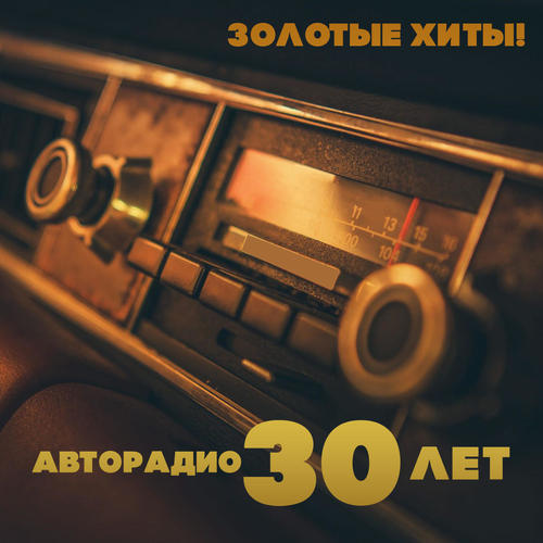 Золотые хиты! Авторадио - 30 лет!