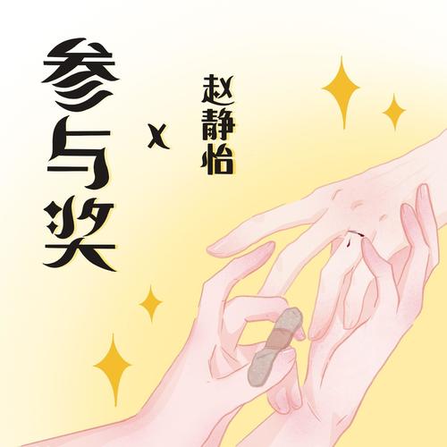 参与奖 - 赵静怡