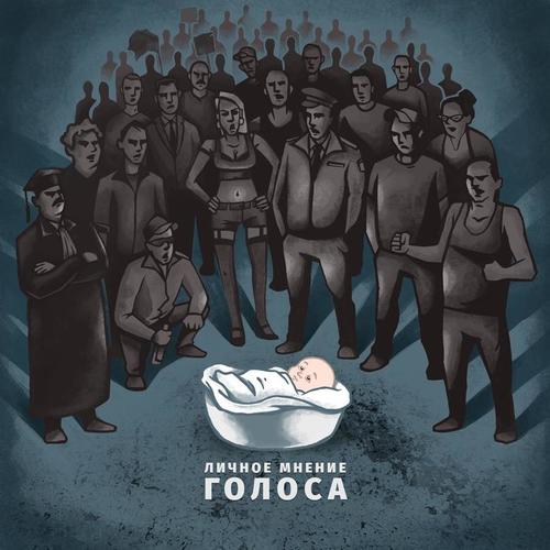 Голоса