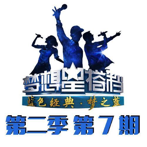 梦想星搭档第二季 第7期