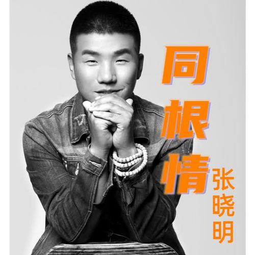 同根情