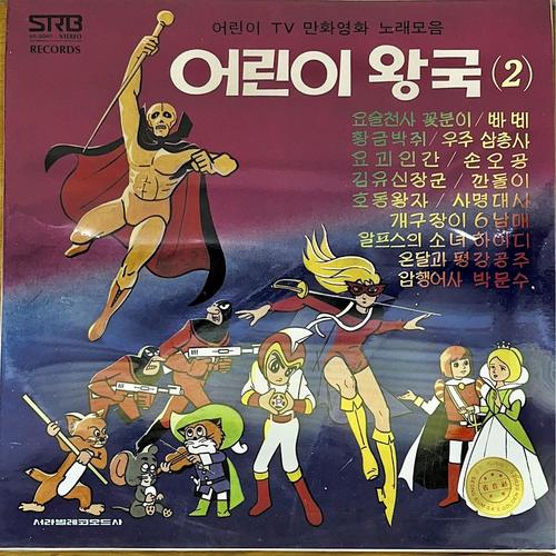 어린이 왕국2 (어린이 TV만화영화 노래모음) 2 (요술천사 꽃분이/깐돌이)