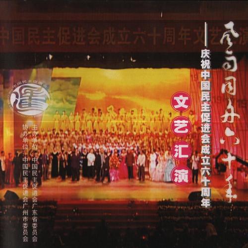 广东省民进庆典晚会歌曲