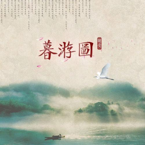 暮游图