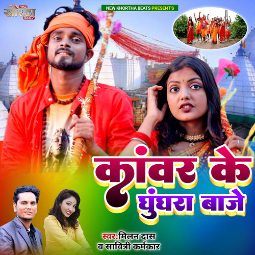 Kanwar Ke Ghunghura Baje