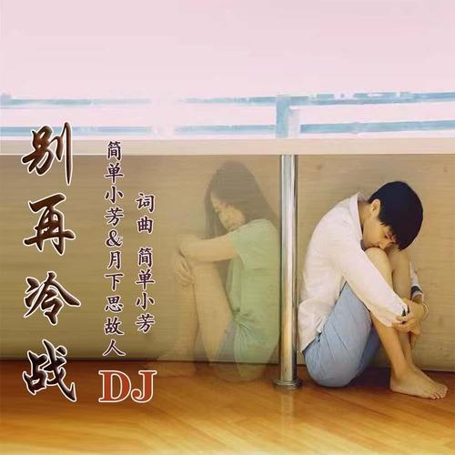 别再冷战DJ(对唱版)