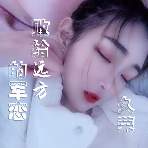败给远方的军恋