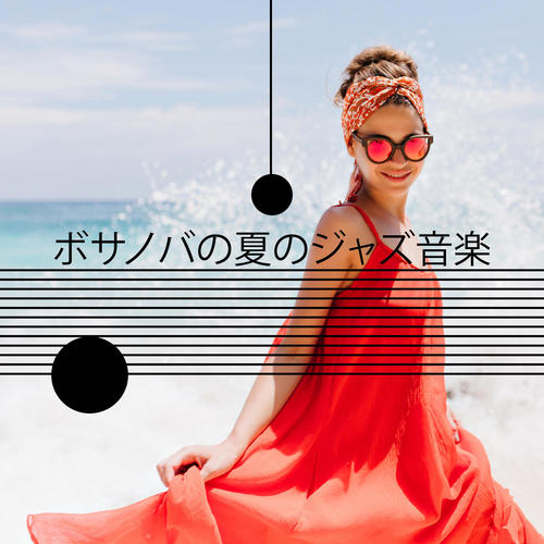 ボサノバの夏のジャズ音楽