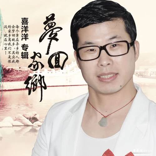 梦回家乡