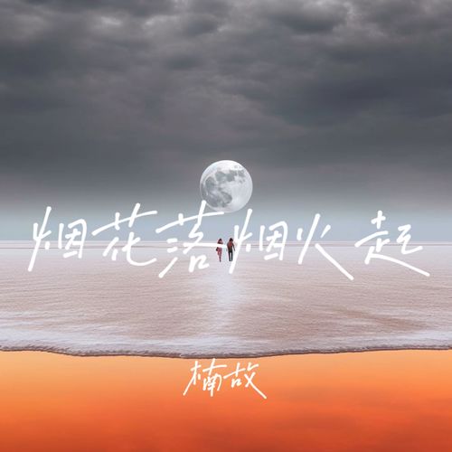 烟花落烟火起