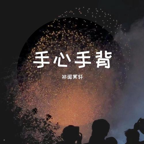手心手背