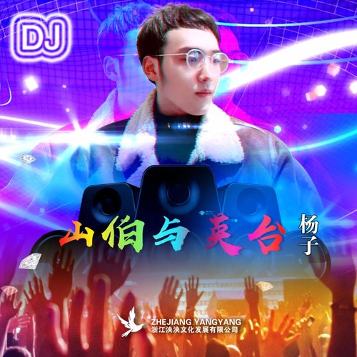 山伯与英台（DJ版）