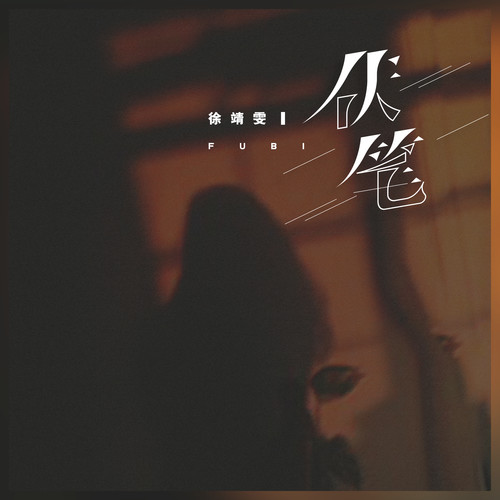 伏笔