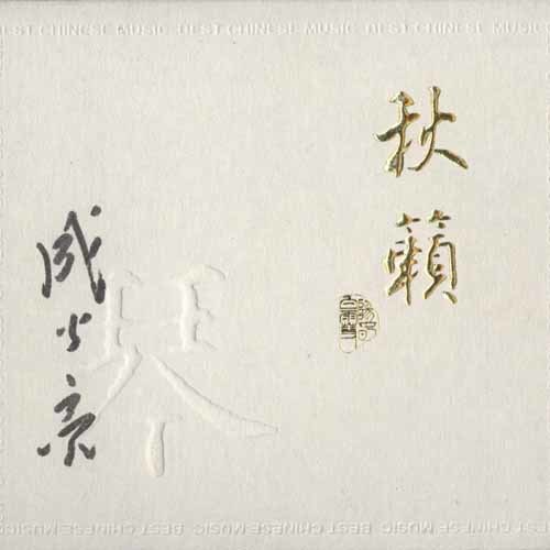 秋籁之文王操