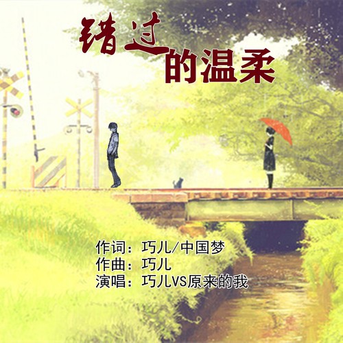 错过的温柔（新版）