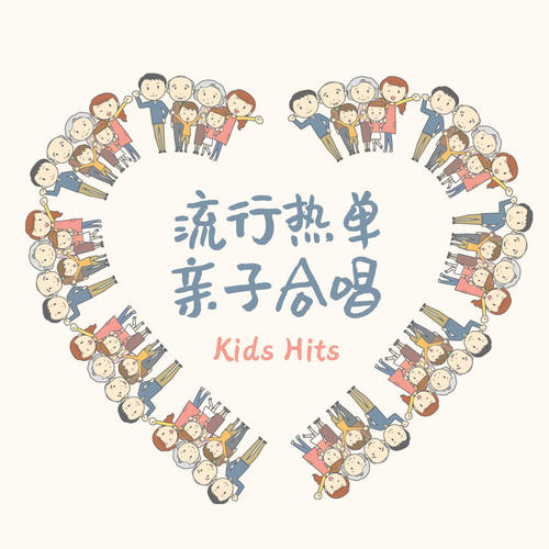 Kids Hits 流行热单亲子合唱 (Explicit)