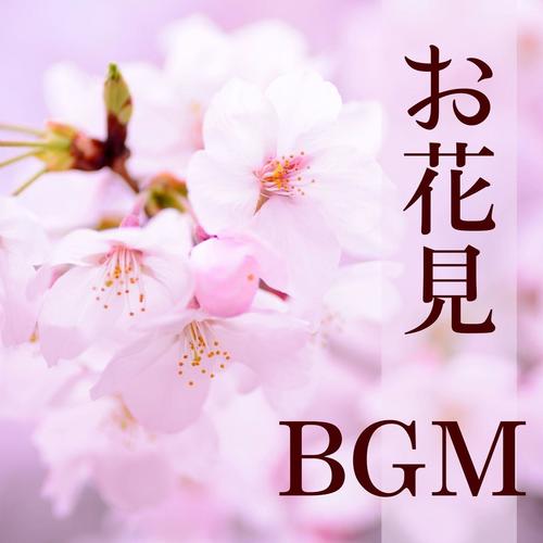 お花見ＢＧＭ: 春のピクニックを楽しむ自然環境音, 和風自然のサウンド